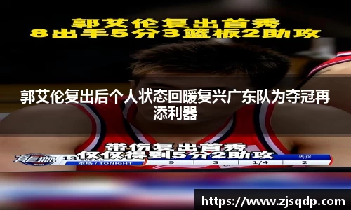 郭艾伦复出后个人状态回暖复兴广东队为夺冠再添利器