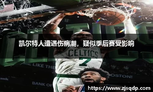 凯尔特人遭遇伤病潮，疑似季后赛受影响