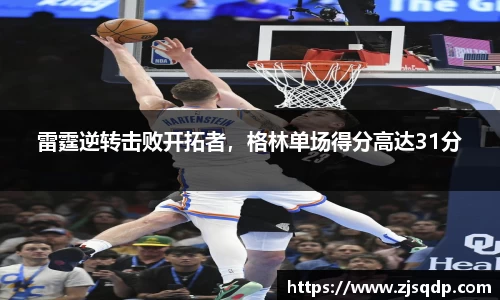 雷霆逆转击败开拓者，格林单场得分高达31分