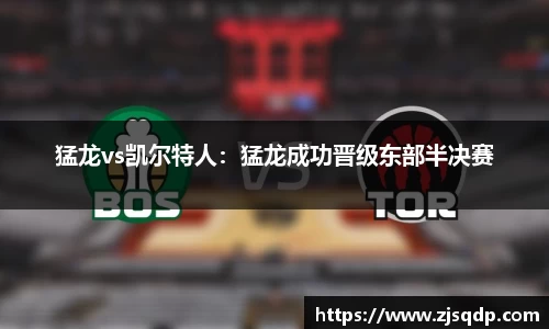 猛龙vs凯尔特人：猛龙成功晋级东部半决赛