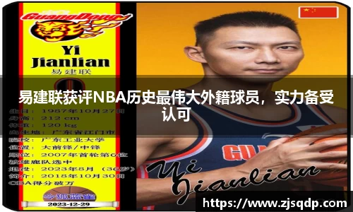 易建联获评NBA历史最伟大外籍球员，实力备受认可