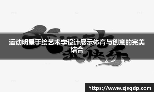 运动明星手绘艺术字设计展示体育与创意的完美结合