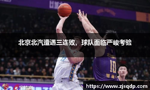 北京北汽遭遇三连败，球队面临严峻考验