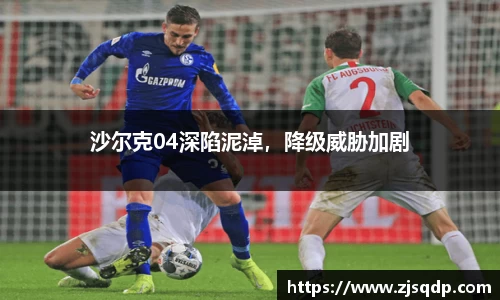 沙尔克04深陷泥淖，降级威胁加剧