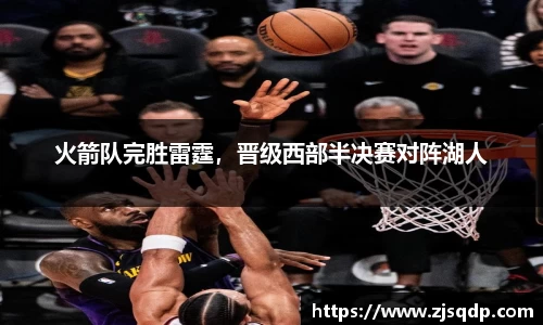 火箭队完胜雷霆，晋级西部半决赛对阵湖人