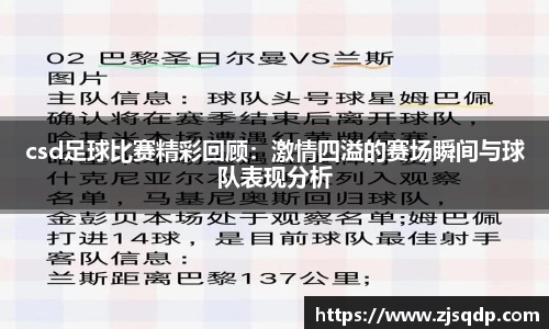 csd足球比赛精彩回顾：激情四溢的赛场瞬间与球队表现分析