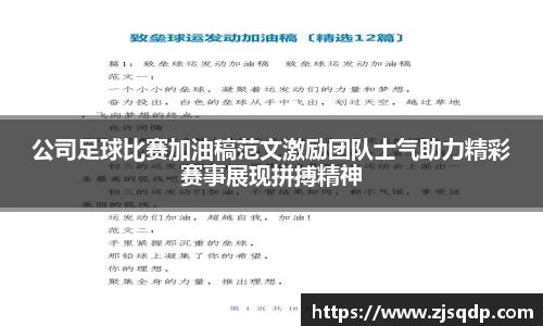 公司足球比赛加油稿范文激励团队士气助力精彩赛事展现拼搏精神