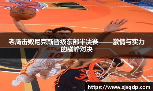 老鹰击败尼克斯晋级东部半决赛——激情与实力的巅峰对决