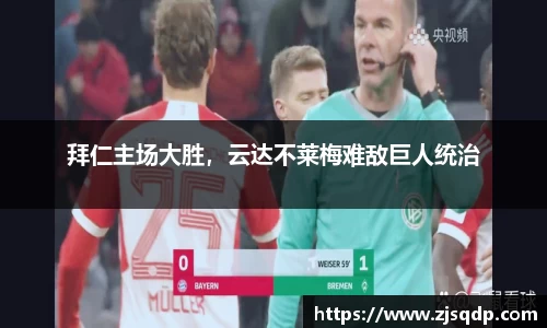 拜仁主场大胜，云达不莱梅难敌巨人统治