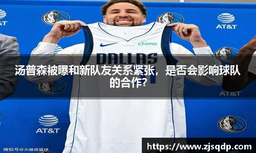 汤普森被曝和新队友关系紧张，是否会影响球队的合作？