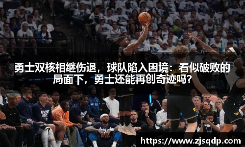 勇士双核相继伤退，球队陷入困境：看似破败的局面下，勇士还能再创奇迹吗？