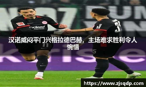 汉诺威闷平门兴格拉德巴赫，主场难求胜利令人惋惜