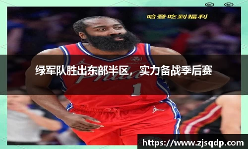 绿军队胜出东部半区，实力备战季后赛