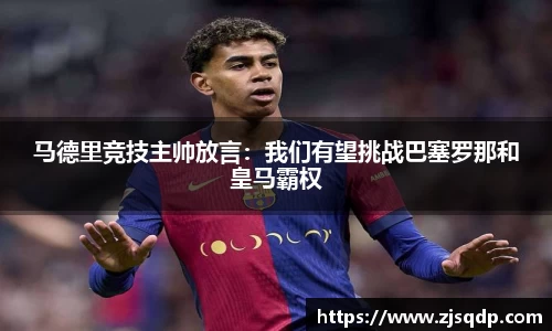 马德里竞技主帅放言：我们有望挑战巴塞罗那和皇马霸权