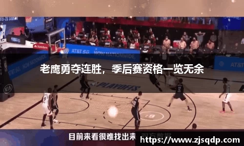 老鹰勇夺连胜，季后赛资格一览无余