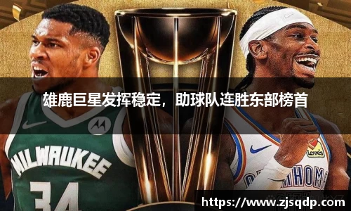 雄鹿巨星发挥稳定，助球队连胜东部榜首