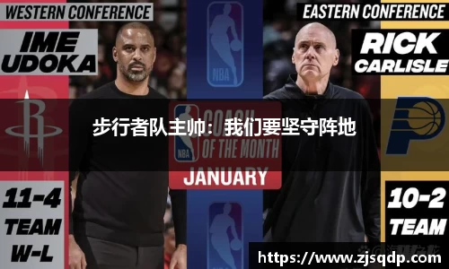 步行者队主帅：我们要坚守阵地