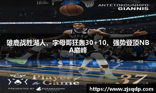 雄鹿战胜湖人，字母哥狂轰30+10，强势登顶NBA巅峰