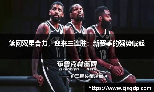 篮网双星合力，迎来三连胜：新赛季的强势崛起