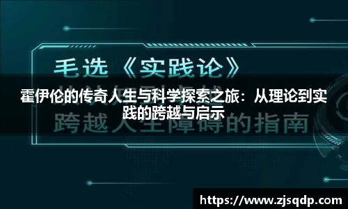 霍伊伦的传奇人生与科学探索之旅：从理论到实践的跨越与启示