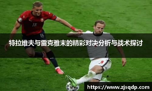 特拉维夫与雷克雅末的精彩对决分析与战术探讨