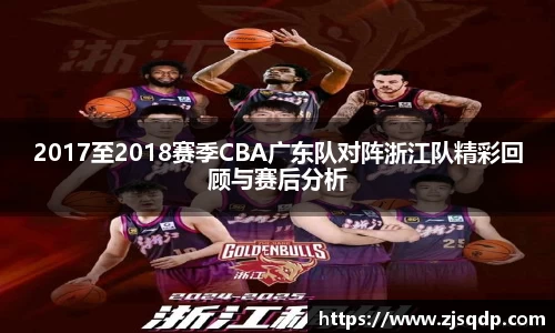 2017至2018赛季CBA广东队对阵浙江队精彩回顾与赛后分析