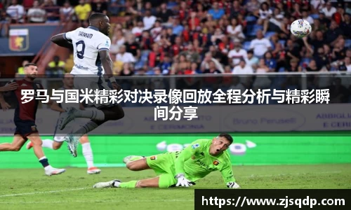 罗马与国米精彩对决录像回放全程分析与精彩瞬间分享