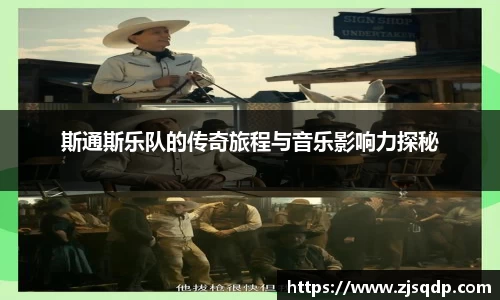 斯通斯乐队的传奇旅程与音乐影响力探秘