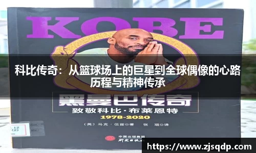 科比传奇：从篮球场上的巨星到全球偶像的心路历程与精神传承