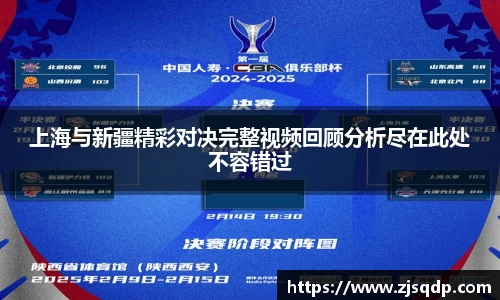 上海与新疆精彩对决完整视频回顾分析尽在此处不容错过