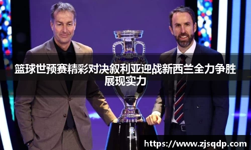 篮球世预赛精彩对决叙利亚迎战新西兰全力争胜展现实力