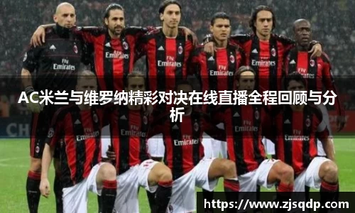 AC米兰与维罗纳精彩对决在线直播全程回顾与分析