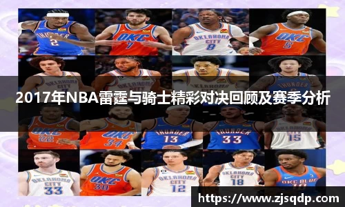 2017年NBA雷霆与骑士精彩对决回顾及赛季分析