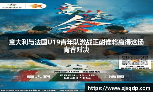 意大利与法国U19青年队激战正酣谁将赢得这场青春对决