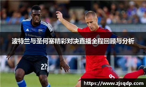 波特兰与圣何塞精彩对决直播全程回顾与分析