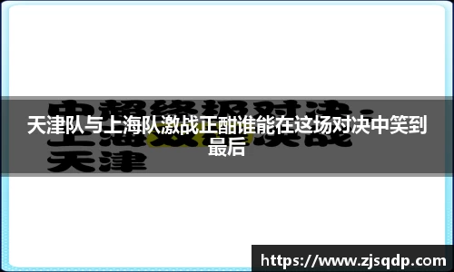 天津队与上海队激战正酣谁能在这场对决中笑到最后