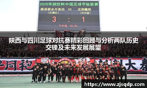 陕西与四川足球对抗赛精彩回顾与分析两队历史交锋及未来发展展望