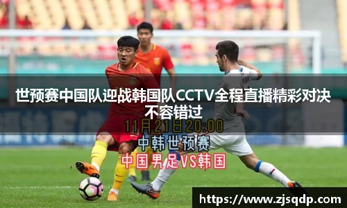 世预赛中国队迎战韩国队CCTV全程直播精彩对决不容错过