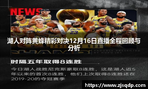 湖人对阵黄蜂精彩对决12月16日直播全程回顾与分析