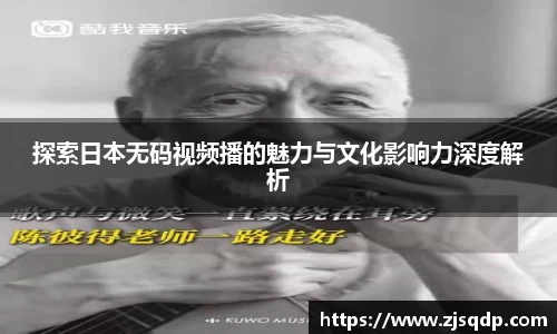 探索日本无码视频播的魅力与文化影响力深度解析