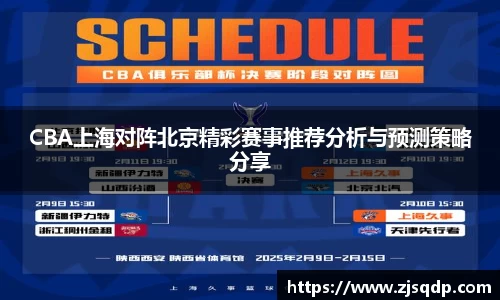 CBA上海对阵北京精彩赛事推荐分析与预测策略分享