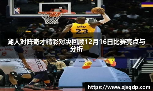 湖人对阵奇才精彩对决回顾12月16日比赛亮点与分析