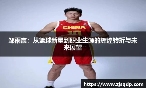 邹雨宸：从篮球新星到职业生涯的辉煌转折与未来展望