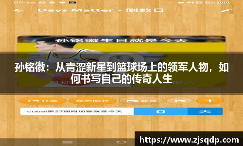 孙铭徽：从青涩新星到篮球场上的领军人物，如何书写自己的传奇人生