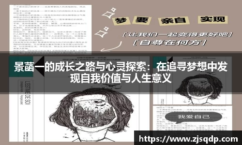景菡一的成长之路与心灵探索：在追寻梦想中发现自我价值与人生意义