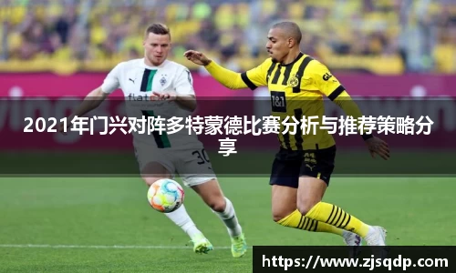 2021年门兴对阵多特蒙德比赛分析与推荐策略分享