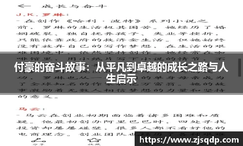 付豪的奋斗故事：从平凡到卓越的成长之路与人生启示