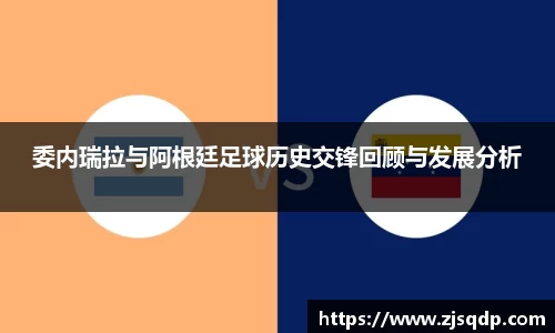 委内瑞拉与阿根廷足球历史交锋回顾与发展分析