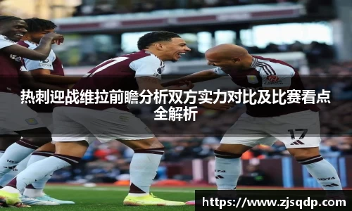 热刺迎战维拉前瞻分析双方实力对比及比赛看点全解析