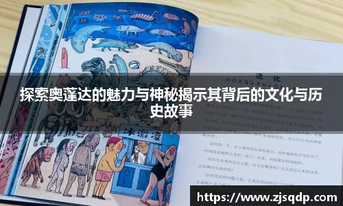 探索奥蓬达的魅力与神秘揭示其背后的文化与历史故事